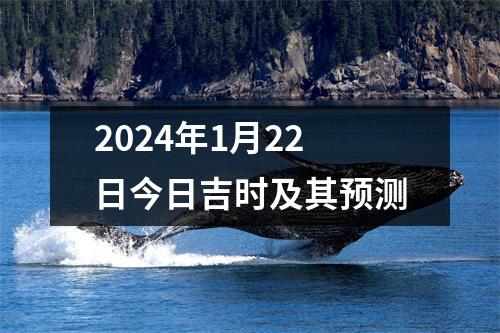 2024年1月22日今日吉时及其预测