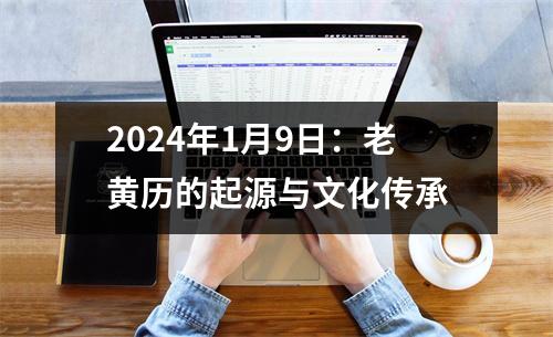 2024年1月9日：老黄历的起源与文化传承