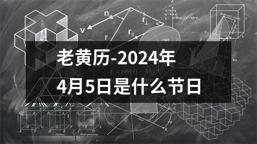 老黄历-2024年4月5日是什么节日