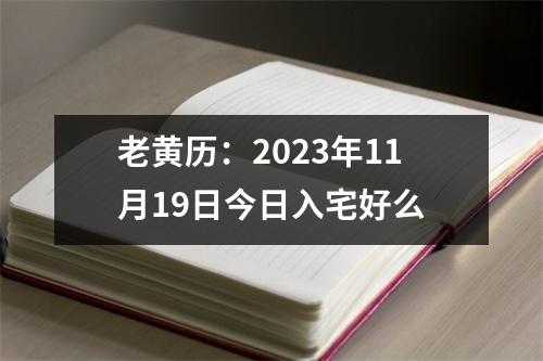 老黄历：2023年11月19日今日入宅好么