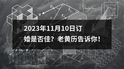 2023年11月10日订婚是否佳？老黄历告诉你！