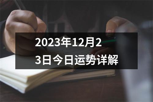 2023年12月23日今日运势详解