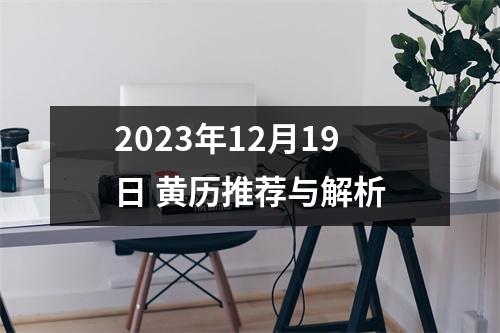 2023年12月19日 黄历推荐与解析