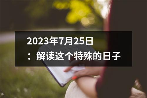 2023年7月25日：解读这个特殊的日子