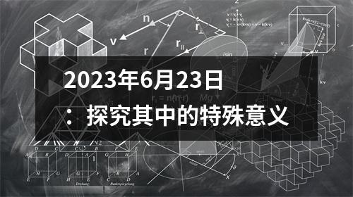 2023年6月23日：探究其中的特殊意义