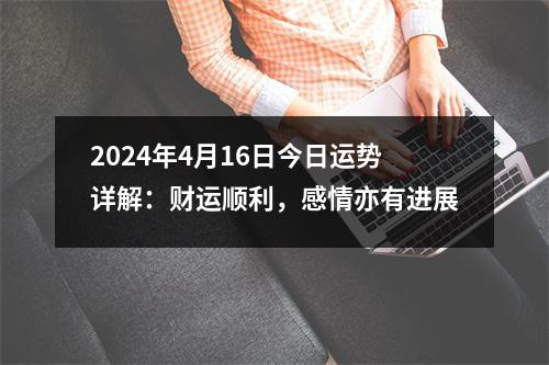 2024年4月16日今日运势详解：财运顺利，感情亦有进展