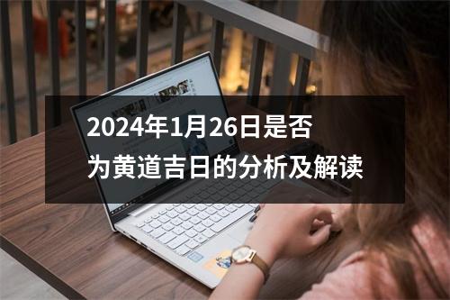 2024年1月26日是否为黄道吉日的分析及解读