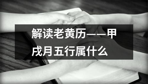 解读老黄历——甲戌月五行属什么