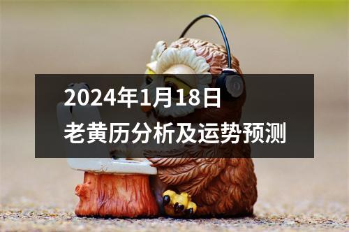 2024年1月18日老黄历分析及运势预测