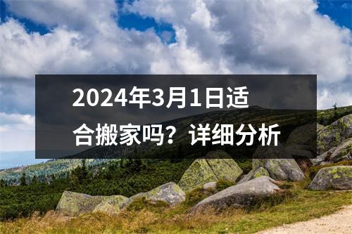 2024年3月1日适合搬家吗？详细分析