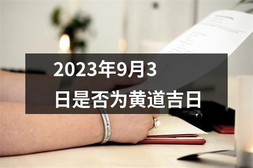 2023年9月3日是否为黄道吉日