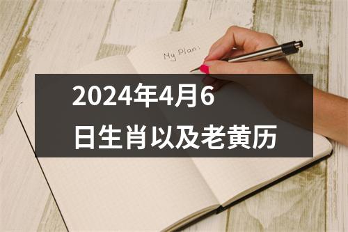 2024年4月6日生肖以及老黄历