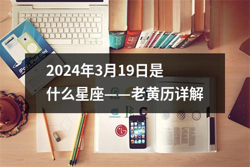 2024年3月19日是什么星座——老黄历详解