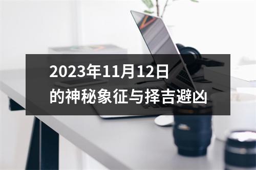 2023年11月12日的神秘象征与择吉避凶