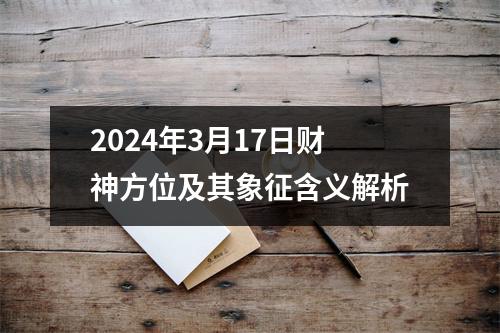 2024年3月17日财神方位及其象征含义解析