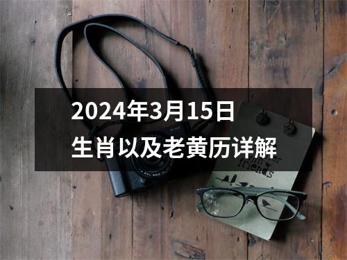 2024年3月15日生肖以及老黄历详解