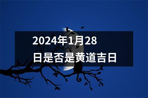 2024年1月28日是否是黄道吉日