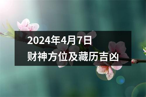 2024年4月7日财神方位及藏历吉凶