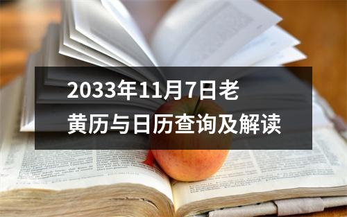 2033年11月7日老黄历与日历查询及解读