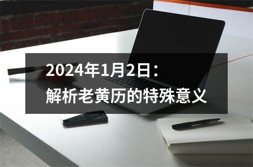 2024年1月2日：解析老黄历的特殊意义