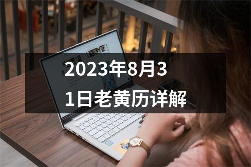 2023年8月31日老黄历详解