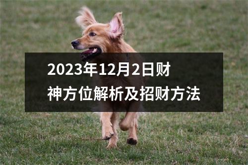 2023年12月2日财神方位解析及招财方法