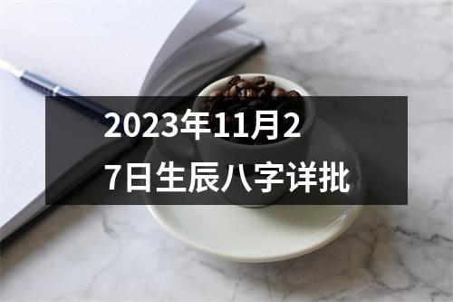 2023年11月27日生辰八字详批