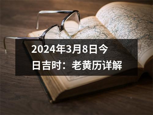 2024年3月8日今日吉时：老黄历详解