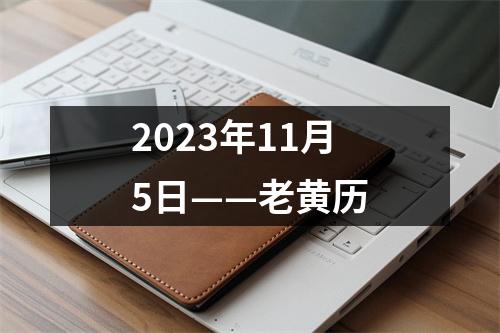 2023年11月5日——老黄历