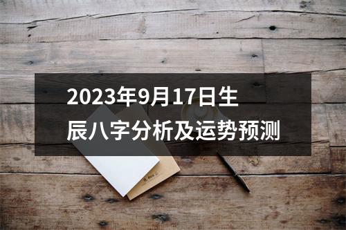 2023年9月17日生辰八字分析及运势预测