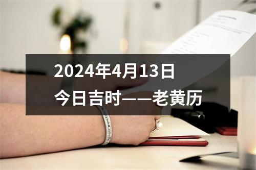 2024年4月13日今日吉时——老黄历