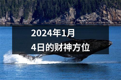 2024年1月4日的财神方位