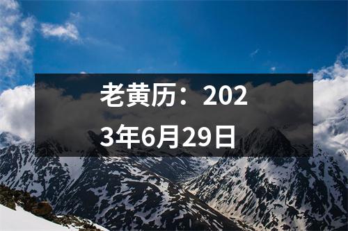 老黄历：2023年6月29日