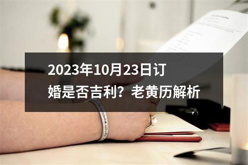 2023年10月23日订婚是否吉利？老黄历解析