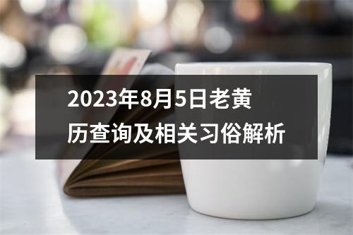 2023年8月5日老黄历查询及相关习俗解析