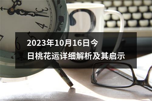 2023年10月16日今日桃花运详细解析及其启示