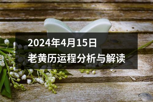 2024年4月15日老黄历运程分析与解读