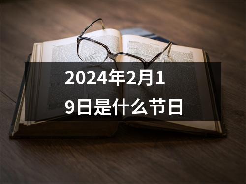 2024年2月19日是什么节日