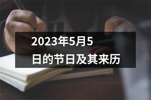 2023年5月5日的节日及其来历