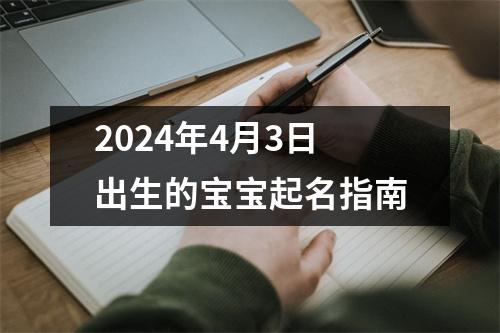 2024年4月3日出生的宝宝起名指南