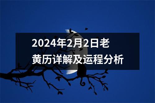 2024年2月2日老黄历详解及运程分析