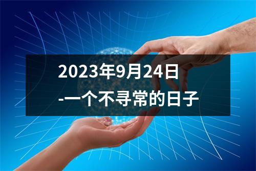 2023年9月24日-一个不寻常的日子