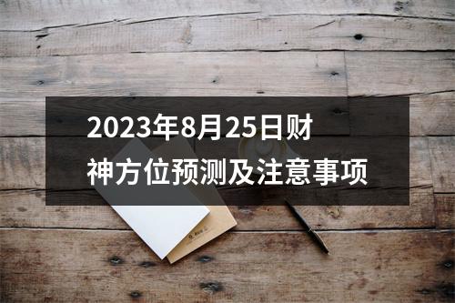 2023年8月25日财神方位预测及注意事项