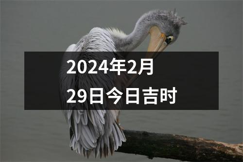 2024年2月29日今日吉时