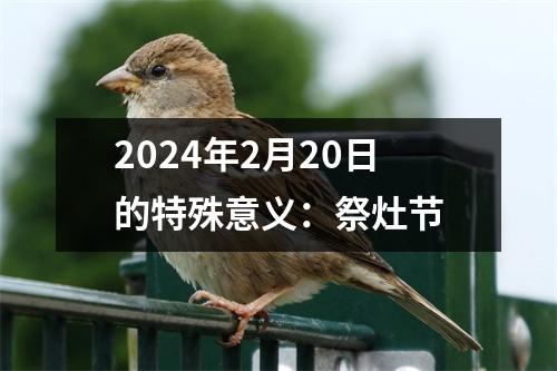 2024年2月20日的特殊意义：祭灶节