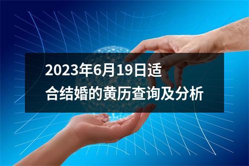 2023年6月19日适合结婚的黄历查询及分析