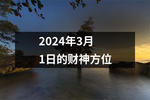 2024年3月1日的财神方位