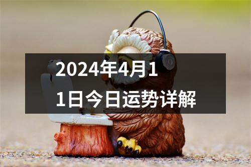 2024年4月11日今日运势详解