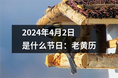 2024年4月2日是什么节日：老黄历