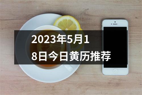 2023年5月18日今日黄历推荐